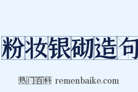 粉妆银砌造句是什么意思的图片
